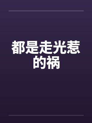 都是走光惹的祸by佚名