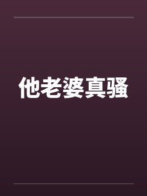 他老婆真骚