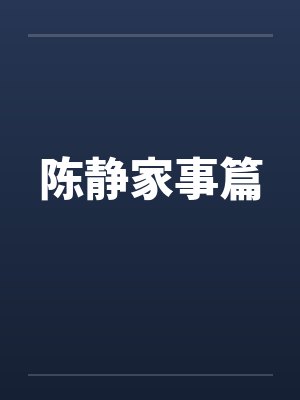 陈静家事篇笔趣阁无弹窗