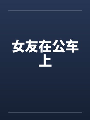 女友在公车上by佚名