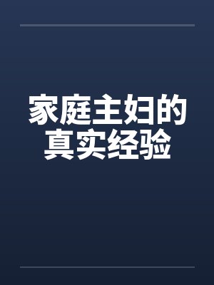 家庭主妇的真实经验