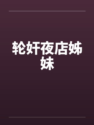 轮奸夜店姊妹