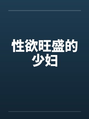 性欲旺盛的少妇