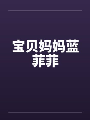 宝贝妈妈蓝菲菲by佚名