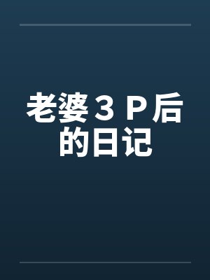 老婆３Ｐ后的日记