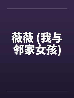 薇薇 (我与邻家女孩)