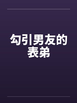 勾引男友的表弟