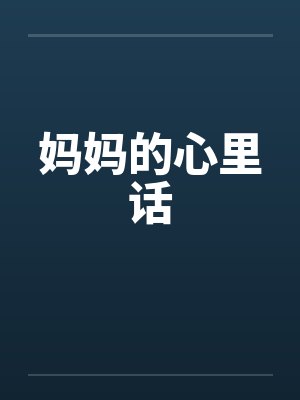 妈妈的心里话