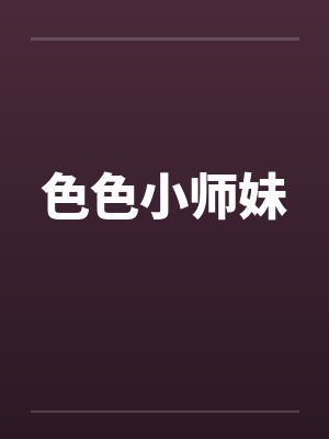 色色小师妹