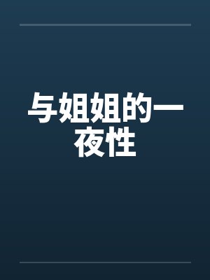 与姐姐的一夜性