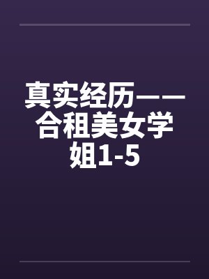 真实经历——合租美女学姐1-5