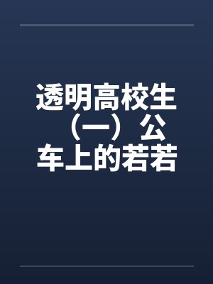 透明高校生 （一）公车上的若若