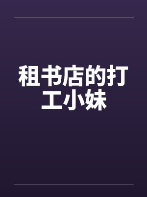 租书店的打工小妹笔趣阁无弹窗