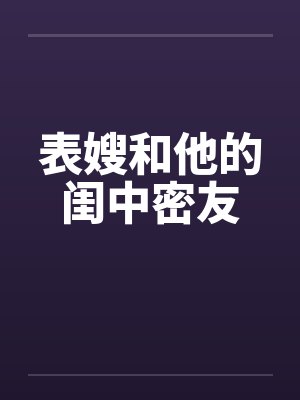 表嫂和他的闺中密友by佚名