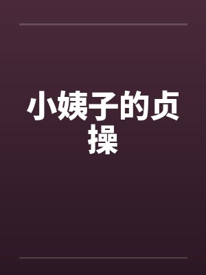 小姨子的贞操by佚名笔趣阁无弹窗