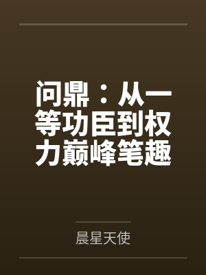 问鼎:从一等功臣到权力巅峰笔趣阁无弹窗