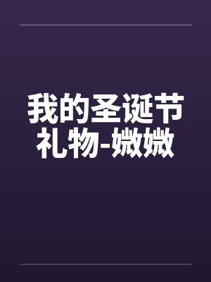 我的圣诞节礼物-媺媺