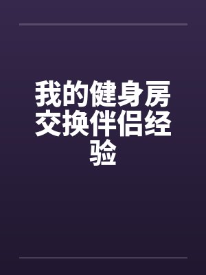 我的健身房交换伴侣经验