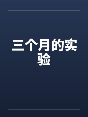 三个月的实验by佚名