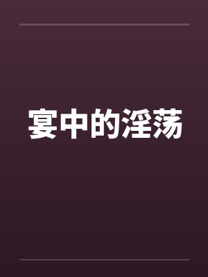 宴中的淫荡