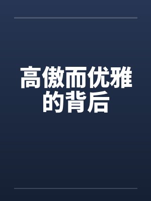 高傲而优雅的背后by佚名笔趣阁无弹窗