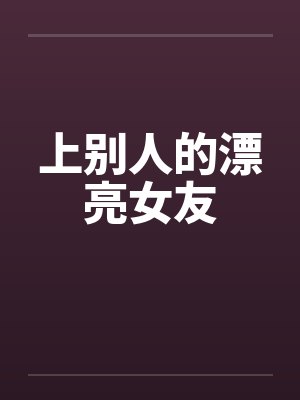 上别人的漂亮女友