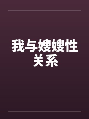 我与嫂嫂性关系