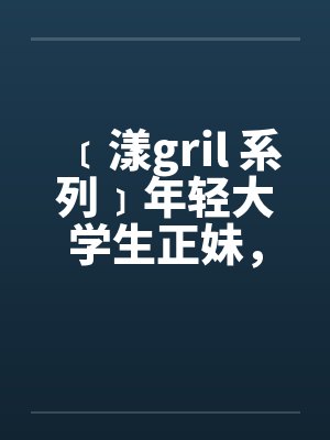 ﹝漾gril 系列﹞年轻大学生正妹，遭尾随在住家被笔趣阁无弹窗