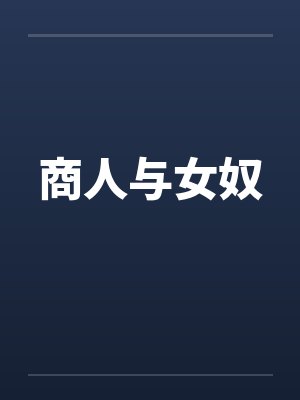 商人与女奴