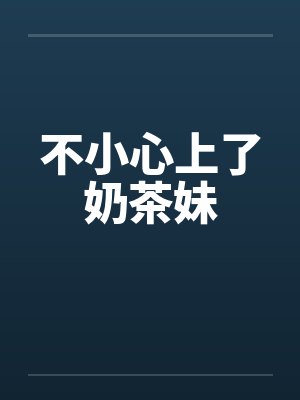 不小心上了奶茶妹