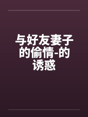 与好友妻子的偷情-的诱惑