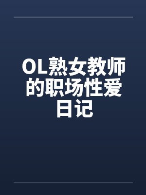 OL熟女教师的职场性爱日记by佚名