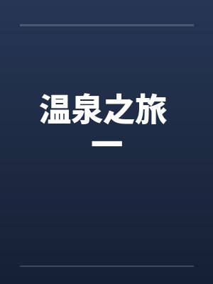 温泉之旅 一