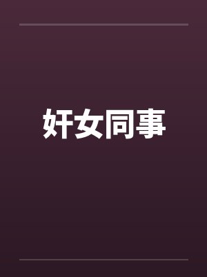 奸女同事