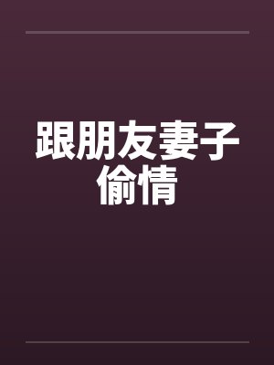 跟朋友妻子偷情