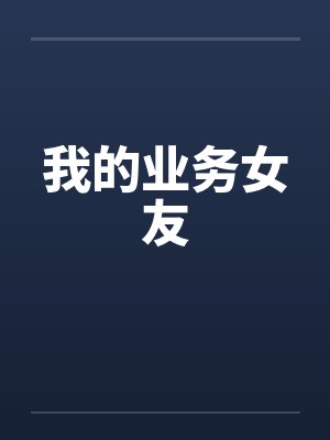 我的业务女友by佚名笔趣阁无弹窗