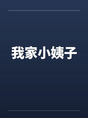 我家小姨子笔趣阁无弹窗