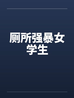 厕所强暴女学生