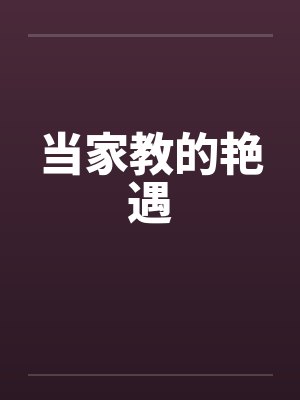 当家教的艳遇笔趣阁无弹窗