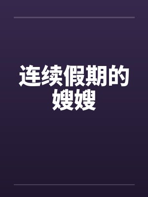 连续假期的嫂嫂