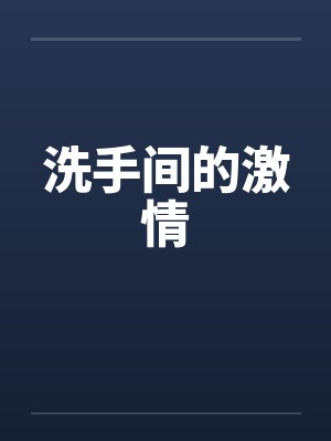 洗手间的激情by佚名笔趣阁无弹窗