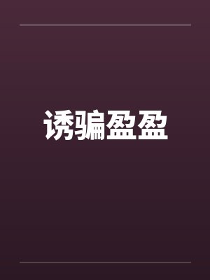 诱骗盈盈笔趣阁无弹窗