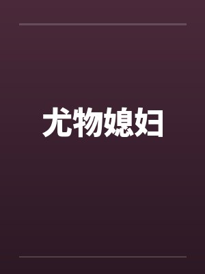 尤物媳妇