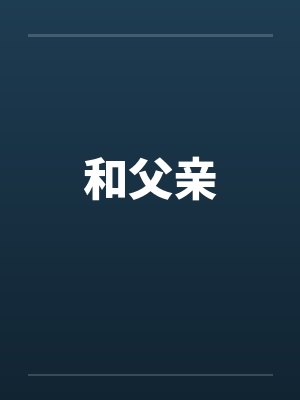 和父亲by佚名