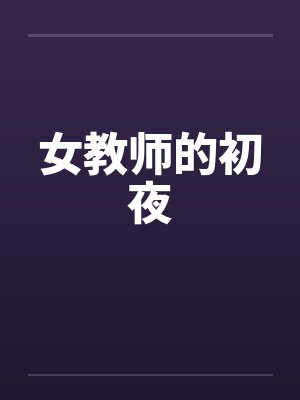 女教师的初夜by佚名