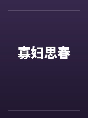 寡妇思春