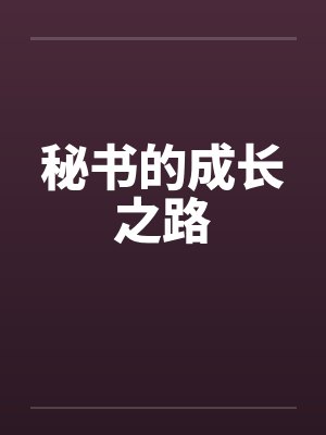 秘书的成长之路by佚名笔趣阁无弹窗