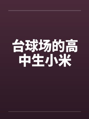 台球场的高中生小米