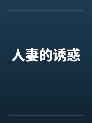 人妻的诱惑
