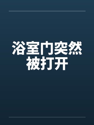 浴室门突然被打开by佚名